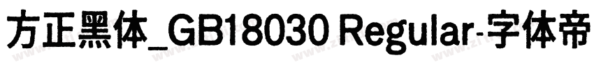 方正黑体_GB18030 Regular字体转换